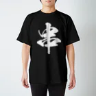 風天工房の串（白） スタンダードTシャツ