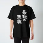 風天工房の最強の無職（白） スタンダードTシャツ