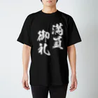 風天工房の満員御礼（まんいんおんれい）白 スタンダードTシャツ