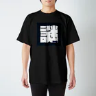 謎人間のおみせの謎人間 Regular Fit T-Shirt