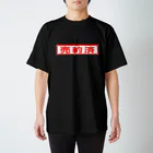 シルキー・サインの売約済 Regular Fit T-Shirt