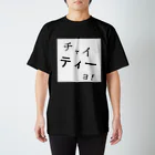 ジュリがいる場所⊿のチャイティーよ スタンダードTシャツ