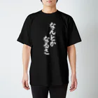 筆文字・漢字・漫画 アニメの名言 ジャパカジ JAPAKAJIのなんとかなるさ 白ロゴ スタンダードTシャツ
