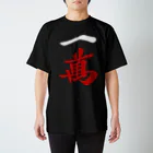 麻雀ロゴTシャツショップ 雀喰 -JUNK-の麻雀牌 一萬 Regular Fit T-Shirt