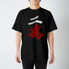 麻雀ロゴTシャツショップ 雀喰 -JUNK-の麻雀牌 二萬　＜萬子 リャンマン/リャンワン＞白赤ロゴ スタンダードTシャツ