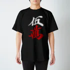 麻雀ロゴTシャツショップ 雀喰 -JUNK-の麻雀牌 五萬 漢字のみバージョン＜萬子 ウーマン/ウーワン＞白赤ロゴ Regular Fit T-Shirt