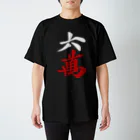 麻雀ロゴTシャツショップ 雀喰 -JUNK-の麻雀牌 六萬 ＜萬子 ローマン/ローワン/リューワン/リューマン＞白赤ロゴ スタンダードTシャツ