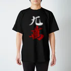 麻雀ロゴTシャツショップ 雀喰 -JUNK-の麻雀牌 九萬 ＜萬子 キュウマン/キュウワン/チューワン/チューマン＞白赤ロゴ Regular Fit T-Shirt