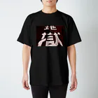 フォトTのすゝめの地獄 スタンダードTシャツ