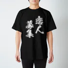 風天工房の恋人募集（白） スタンダードTシャツ