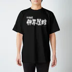 地名の沖縄県 伊平屋村（ホワイトプリント 濃色Tシャツ用） スタンダードTシャツ