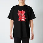 こくもく庫のひっくり返しても激発（赤） Regular Fit T-Shirt