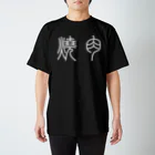 風天工房の焼肉（篆書体）白 スタンダードTシャツ