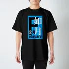 エリア45の如月。二月。February。 スタンダードTシャツ