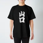 GTCprojectの【ご当地グッズ・ひげ文字】　山口 スタンダードTシャツ