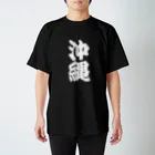 GTCprojectの【ご当地グッズ・ひげ文字】　沖縄 スタンダードTシャツ