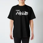 地名の沖縄県 八重山郡（ホワイトプリント 濃色Tシャツ用） スタンダードTシャツ