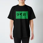 宇宙インターチェンジのツイ廃 Regular Fit T-Shirt