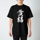 風天工房の貧弱（白） スタンダードTシャツ