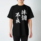 風天工房の体調不良（白） スタンダードTシャツ