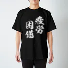 風天工房の疲労困憊（白） スタンダードTシャツ