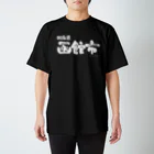 地名の北海道 函館市（ホワイトプリント 濃色Tシャツ用） スタンダードTシャツ