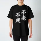 風天工房の不老不死（ふろうふし）白 スタンダードTシャツ