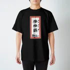 脂身通信Ｚの街中華♪メニュー♪棒棒鶏(バンバンジー)♪2104 Regular Fit T-Shirt