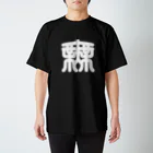 kasasagithiefの無　篆刻ver. スタンダードTシャツ