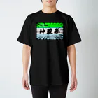 入り江わにアナログ店の神殺拳（診察券） スタンダードTシャツ