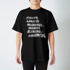 OPUS ONE & meno mossoの「バカにでもわかるような例え話」看板ネタTシャツその32白字 スタンダードTシャツ