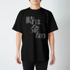 メッセージTシャツが好き♪の時は金なり（白字・TIME IS MONEY） 티셔츠