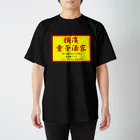 横浜ボーイ酒カウトの横濱童子酒家STAFF ITEM スタンダードTシャツ