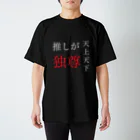 夜依伯英の天上天下推しが独尊 Regular Fit T-Shirt