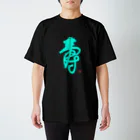 bihokusai muchikuの寿字（シューヅ） Regular Fit T-Shirt