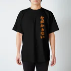 ながかぁないショップのながかぁないT スタンダードTシャツ