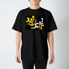 ハヤシライスしか勝たんの逆三尊（濃い色） スタンダードTシャツ