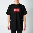 Graphic Design Works Quattroの郷土史デザインNo.13・僊臺（仙台） スタンダードTシャツ