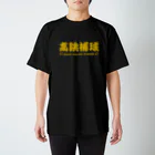 kotetsuのラグビー部屋「高跳捕球ｇ」 Regular Fit T-Shirt