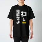 こだまのネコと和解せよ スタンダードTシャツ