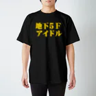 地下5Fアイドルソングライター美広まりなの2015年地下5Fアイドルシャツ スタンダードTシャツ