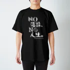 NO落語、NO人生。の NO 落語、NO 人生。（白字） スタンダードTシャツ