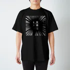 はちよんごの黒幕は私だ！ スタンダードTシャツ