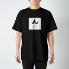 性知派のアダルT（ん） スタンダードTシャツ