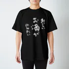 しょかきのおいしいお酒がのみたい（白） Regular Fit T-Shirt