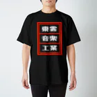 総本家東雲／キノコホテルの東雲音楽工業公式半袖Tシャツ【黒】 티셔츠