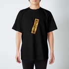 タナツキ商会の御札ダイナミック封印 Regular Fit T-Shirt