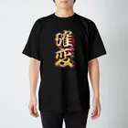 DESTROY MEの確率変動 スタンダードTシャツ