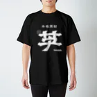 カボチャ Jrの本格焼酎 芋サウナ スタンダードTシャツ