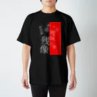 YAMOTOのボクの創造論　血に染まり行く スタンダードTシャツ